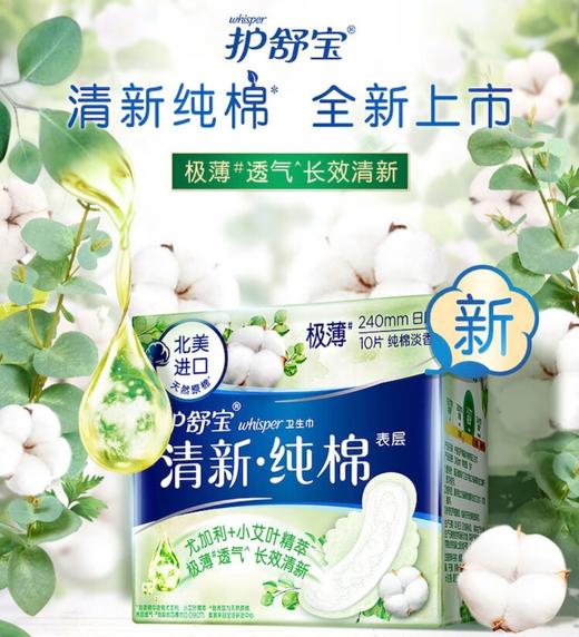 护舒宝清新纯棉表层卫生巾240mm*9片 商品图0