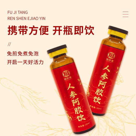 「下单2盒更划算」茯济堂 人参阿胶饮  开盖即饮 20ml*10瓶/盒 商品图1