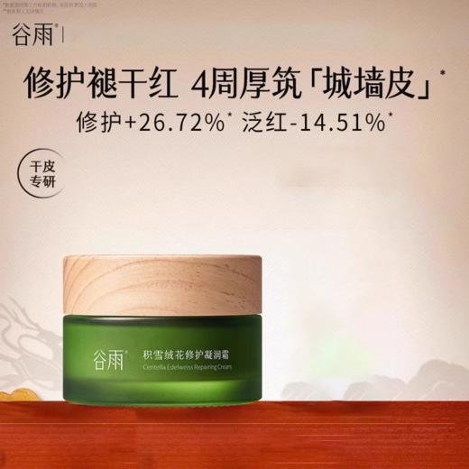 【209元会员福利】谷雨积雪绒花修护凝润霜50g    商品图0