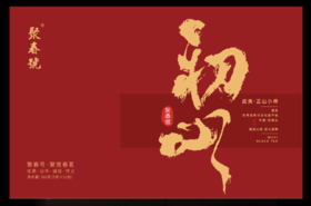 初心正山小种260g52泡/份