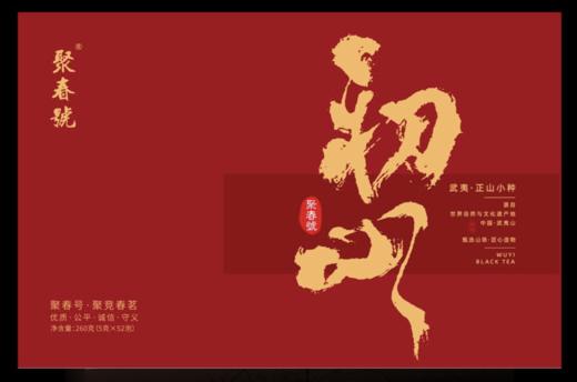 初心正山小种260g52泡/份 商品图0