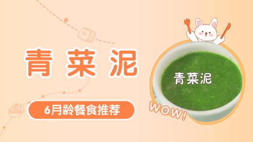 6月龄：青菜泥 商品图0