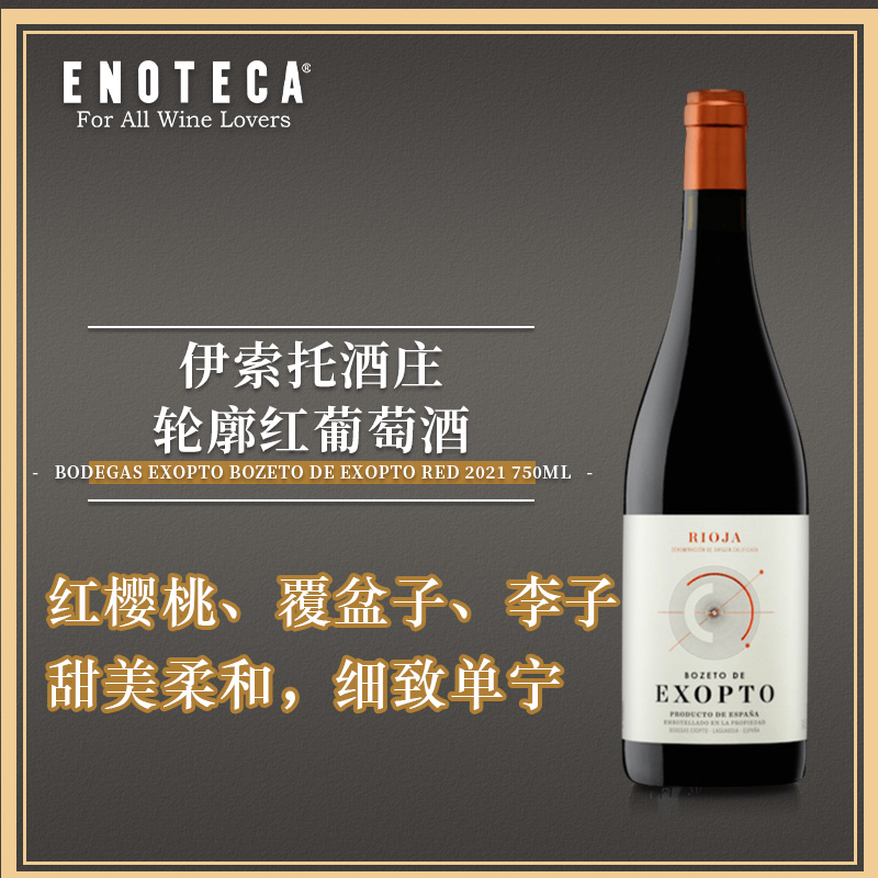 伊索托酒庄轮廓红葡萄酒 BOSETO DE EXOPTO RED 750ml