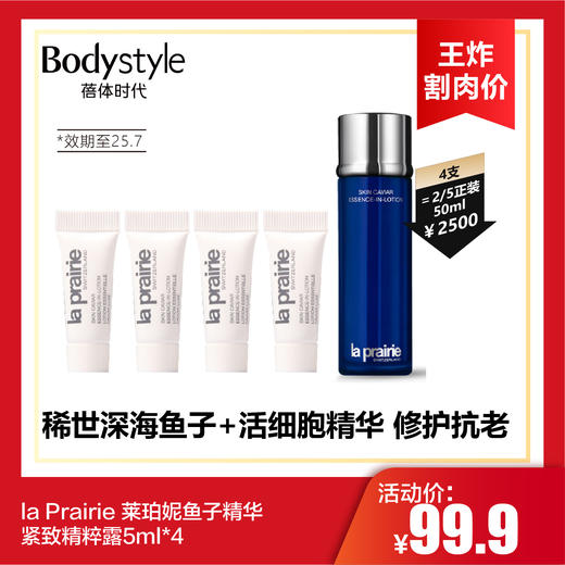 【10.13王炸割肉价】la Prairie 莱珀妮鱼子精华紧致精粹露5ml*4（限25年7月） 商品图0