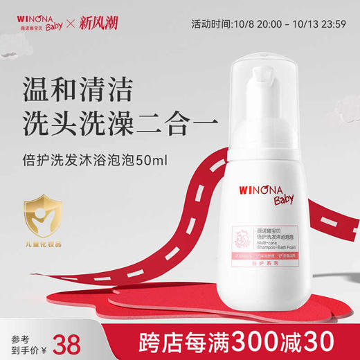 薇诺娜宝贝,倍护洗发沐浴泡泡 【50ml】上海嘉亨 商品图0