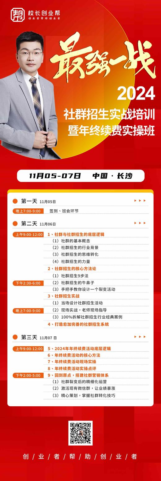 2024	社群招生实战培训	
湖南·长沙	暨年终续费实操班2024.11.05-11.07 商品图5