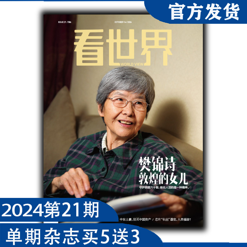 《看世界》2024年第21期：樊锦诗敦煌的女儿