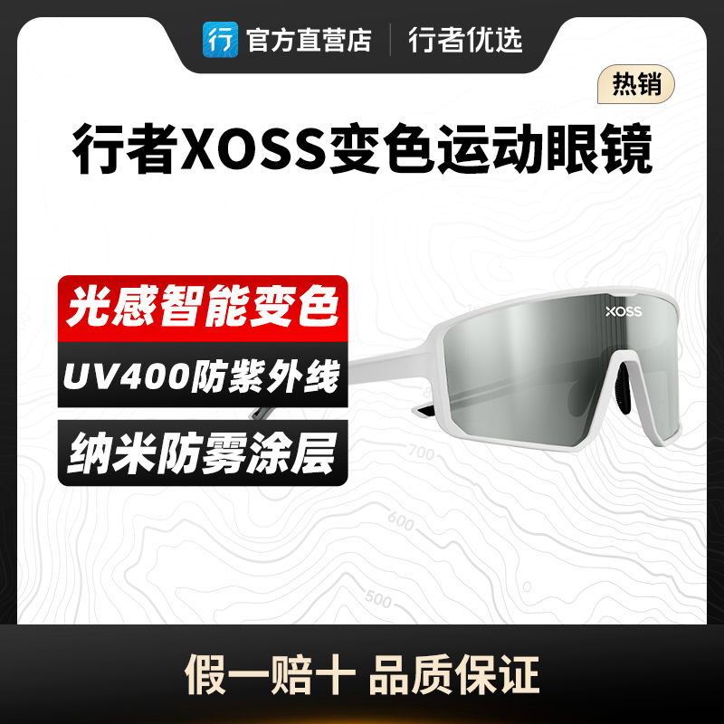 行者XOSS防雾变色骑行眼镜运动徒步登山自行车风镜公路车防风护目装备