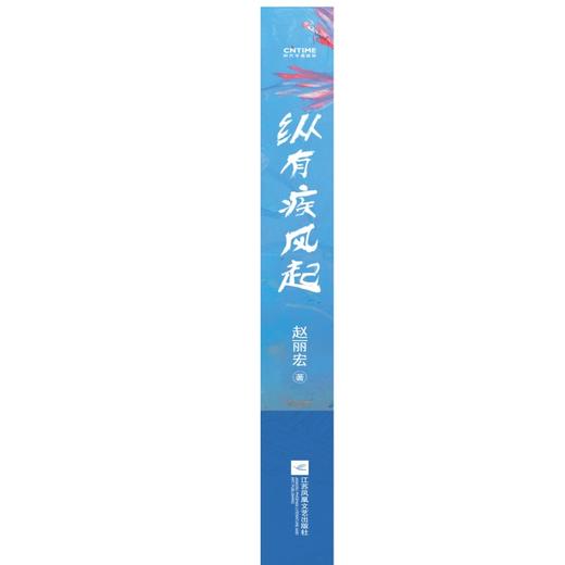 《纵有疾风起》“中国好书”奖获奖者赵丽宏力量感散文集。入选中小学教材、中高考试题 商品图6