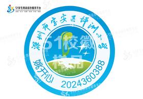 定制深圳市宝安区坪洲小学包边校徽定做礼服布标姓名贴缝制包邮51