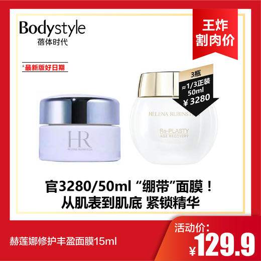【10.13王炸割肉价】赫莲娜修护丰盈面膜5ml*3/15ml（最新版好日期） 商品图1