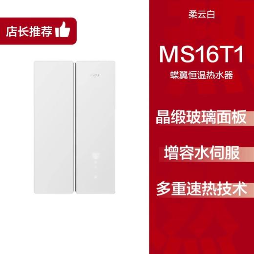 方太MS16T1/D1蝶翼M系列恒温燃气热水器水量伺服天然气 商品图0