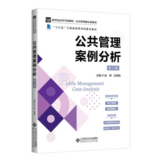 公共管理案例分析 赵晖 9787303293049 新世纪高等学校教材 公共管理核心课系列教材 北京师范大学出版社 正版书籍 商品图0