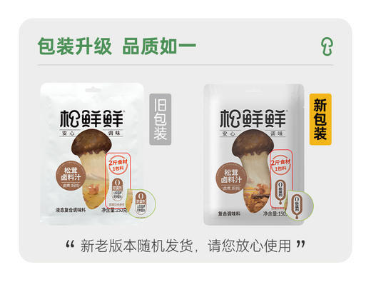 【松鲜鲜】松茸卤料汁老卤汁150g/袋12种天然香辛料卤啥都好吃 商品图6