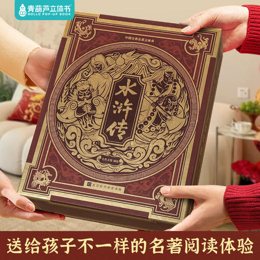 《水浒传全景3d立体书》 中国经典名著精装礼袋 商品图1