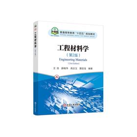 工程材料学（第2版）/王浩,薛维华,高志玉,魏宝佳