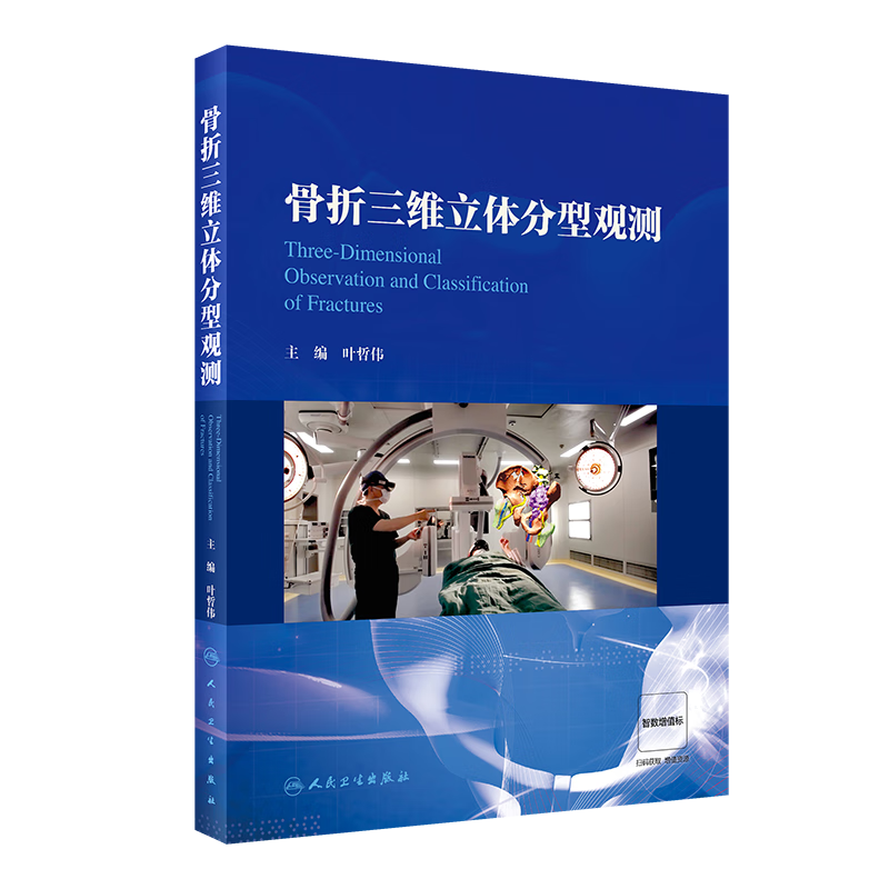 骨折三维立体分型观测 主编 叶哲伟  人卫出版