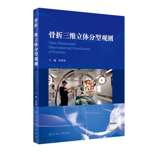 骨折三维立体分型观测 主编 叶哲伟  人卫出版 商品图0