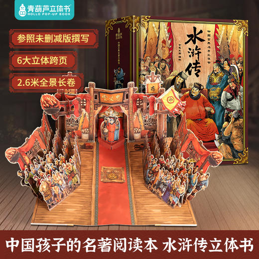 《水浒传全景3d立体书》 中国经典名著精装礼袋 商品图8