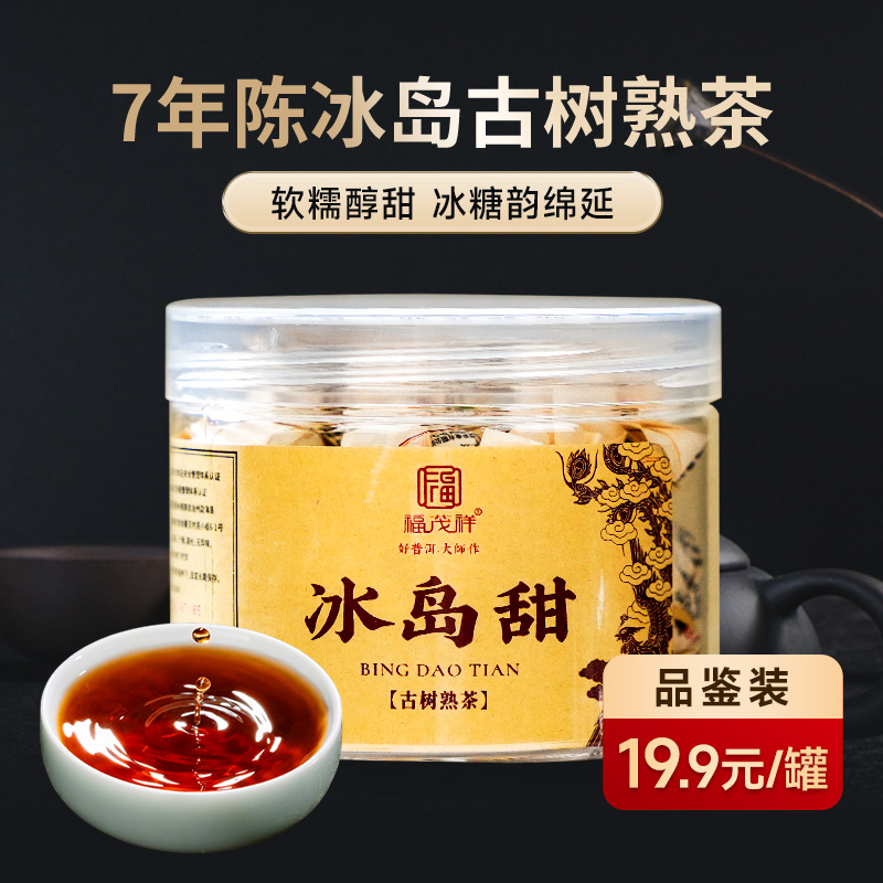 焖着喝的3g小龙珠，2017年【冰岛甜】云南临沧冰岛普洱茶熟茶龙珠10粒品鉴装，有同款茶饼