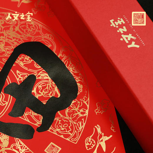 【人文之宝】新年礼盒福筒（简单便携，自用方便） 商品图0
