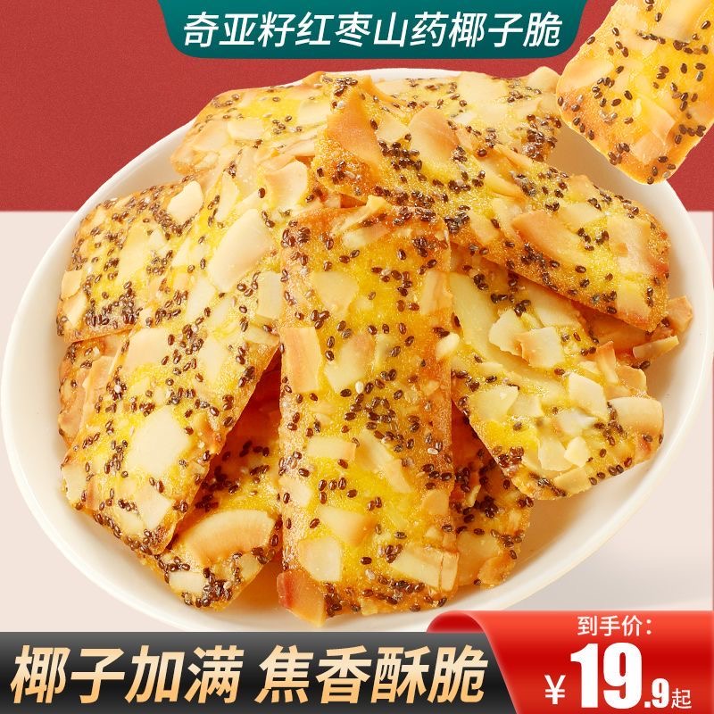 【奇亚籽红枣山药椰子脆】奇亚籽红枣山药椰子脆，椰子加满焦香酥脆，好吃的零食食品糕点点心零食椰子脆160克/袋