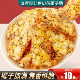 【奇亚籽红枣山药椰子脆】奇亚籽红枣山药椰子脆，椰子加满焦香酥脆，好吃的零食食品糕点点心零食椰子脆160克/袋