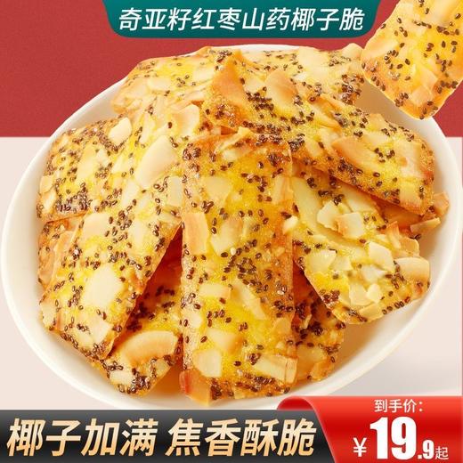 【奇亚籽红枣山药椰子脆】奇亚籽红枣山药椰子脆，椰子加满焦香酥脆，好吃的零食食品糕点点心零食椰子脆160克/袋 商品图0