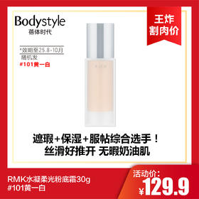 【10.13王炸割肉价】RMK水凝柔光粉底霜30g #101黄一白（效期至25.8-10左右随机发）