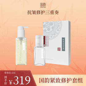 **【活动专享】国韵抗皱修护三重奏，恣意洁颜蜜118ml*1+斛春凝萃精华35ml*1+斛春双相面膜*1盒，活动价仅需￥319