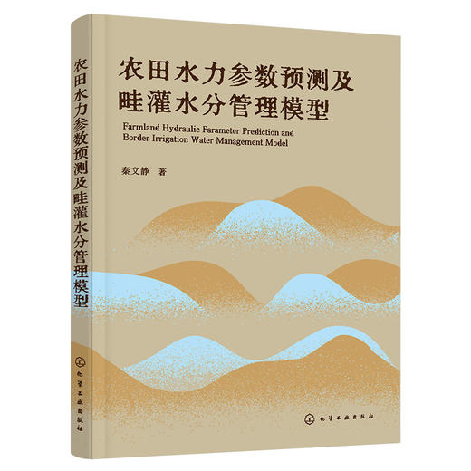 农田水力参数预测及畦灌水分管理模型 商品图1