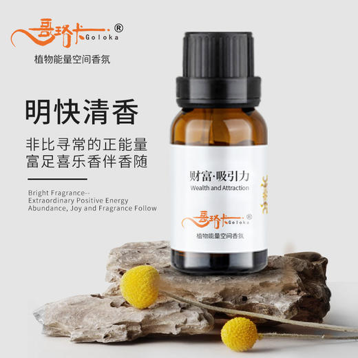 财富·吸引力香薰油无火香薰精油哥珞卡植物香氛家用室内车载香薰 商品图0