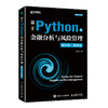 基于Python的金融分析与风险管理（畅享版）基础卷 Python金融大数据分析金融数据科学计算机书籍 商品缩略图1