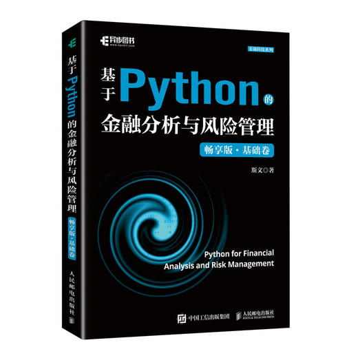 基于Python的金融分析与风险管理（畅享版）基础卷 Python金融大数据分析金融数据科学计算机书籍 商品图1