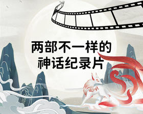 两部不一样的神话纪录片