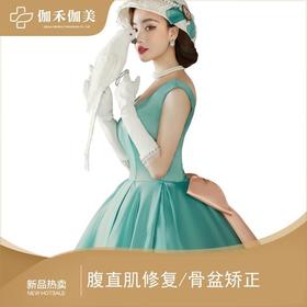 骨盆矫正/腹直肌(2选1)测评+修复