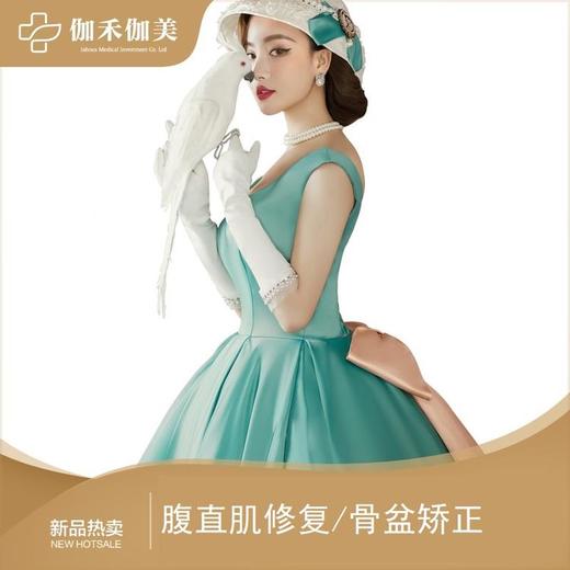 骨盆矫正/腹直肌(2选1)测评+修复 商品图0