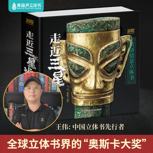 2022中国好书奖 《走近三星堆》 全景立体书 历史文创礼物收藏 商品图0