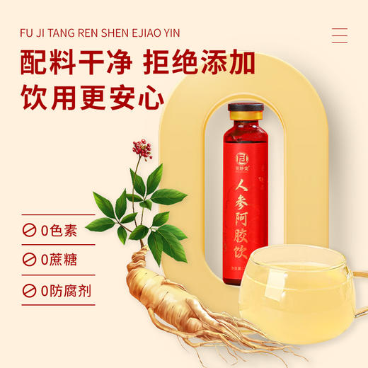 「下单2盒更划算」茯济堂 人参阿胶饮  开盖即饮 20ml*10瓶/盒 商品图2