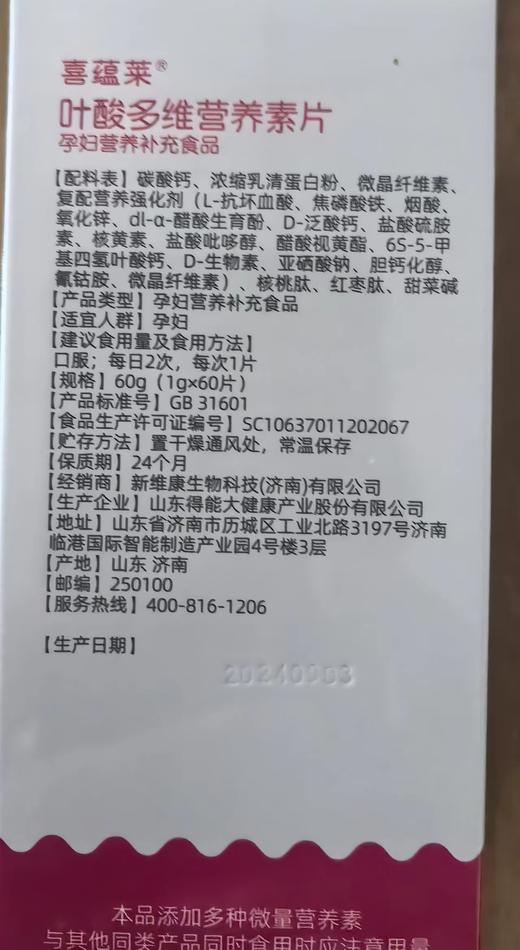 喜蕴莱叶酸多维营养素片 商品图2