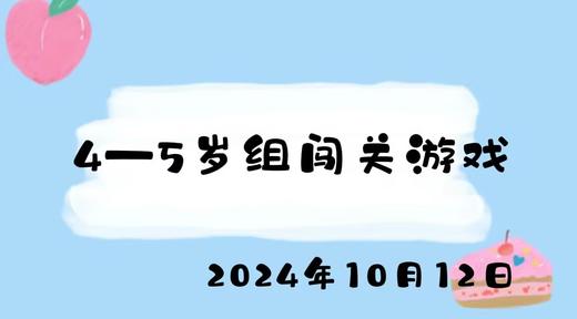 2024.10.12 4-5岁组闯关游戏 商品图0