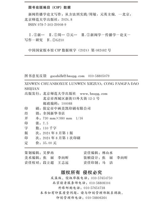 新闻传播学论文写作：从方法到实践 周敏 元英/主编 9787303299089 “十四五”新闻传播学融媒体系列教材 北京师范大学出版社 正版书籍 商品图3