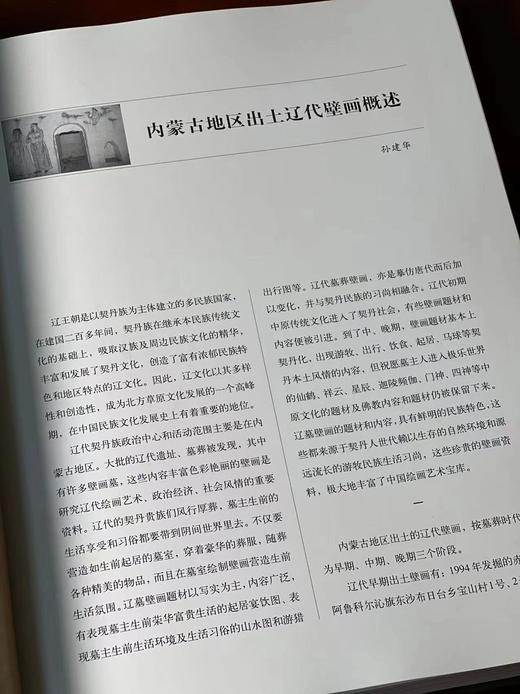 《内蒙古辽代壁画》，内蒙古文物考古研究所 孙建华 主编，16开，精装，287页，文物出版社2009年一版一印。售价350元。仅10册。 商品图3