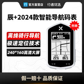 【2024款】行者辰Plus NAV+ 北斗+GPS 智能导航码表