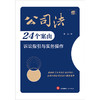 公司法24个案由诉讼指引与实务操作 邹武著 法律出版社 商品缩略图1