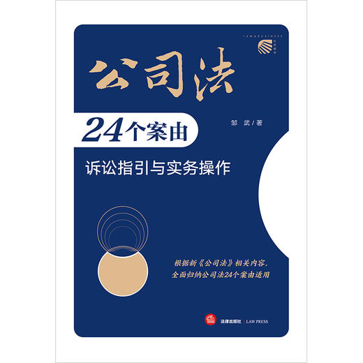 公司法24个案由诉讼指引与实务操作 邹武著 法律出版社 商品图1