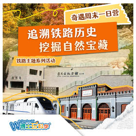 【北京】京郊詹天佑纪念馆 青龙桥火车站  地质矿石寻宝  一日亲子营