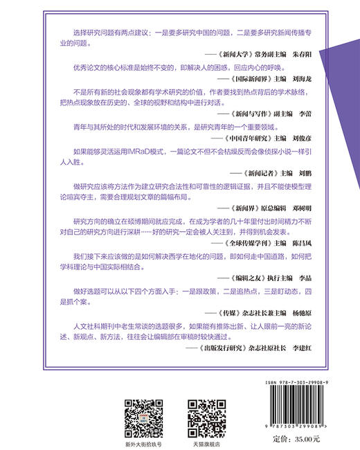 新闻传播学论文写作：从方法到实践 周敏 元英/主编 9787303299089 “十四五”新闻传播学融媒体系列教材 北京师范大学出版社 正版书籍 商品图2