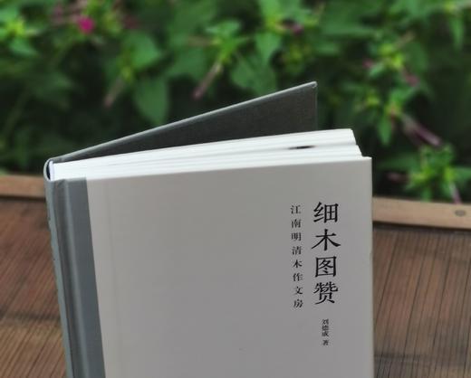 签名本！！《细木图赞：江南明清木作文房》，刘德成著，精装，16开，浙江人民美术出版社2021年版，定价188，签名本150元。
  商品图1