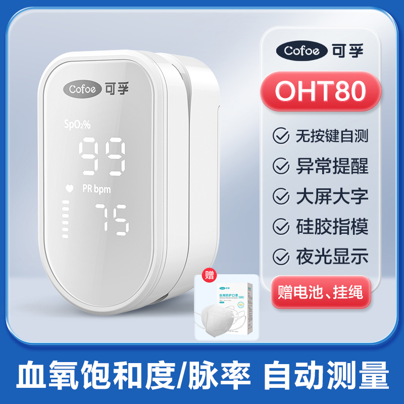 可孚医用指夹式血氧仪